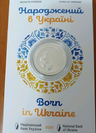 Народжений в Україні у сувенірній упаковці (н) 5 грн 2023 р
