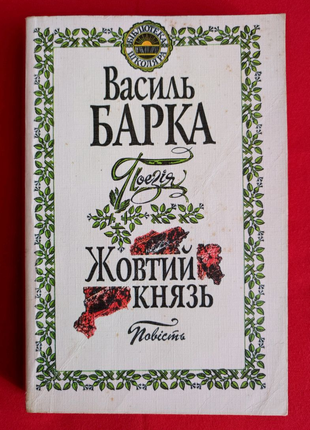 Василь Барка Жовтий князь