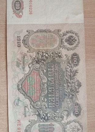 100 рублів 1910 року