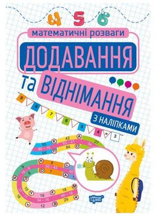Книга с наклейками "Математические развлечения: сложение и выч...