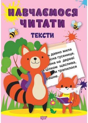 Книжка: "Учимся читать тексты" (укр)