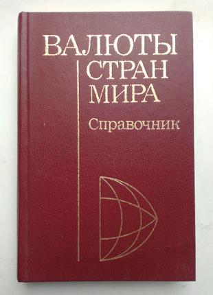 «Валюты стран мира» Справочник