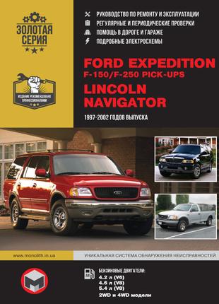 Ford Expedition / Lincoln Navigator. Руководство по ремонту