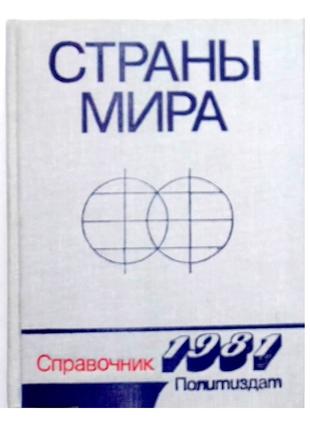 «Страны мира» Справочник 1981