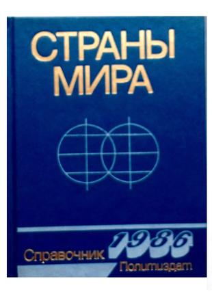 «Страны мира» Справочник 1986