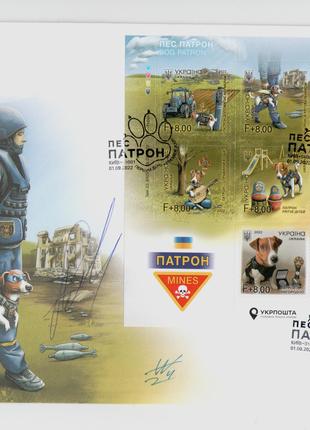 2022 Конверт зі спецпогашенням марки Пес Патрон СП Київ Автографи