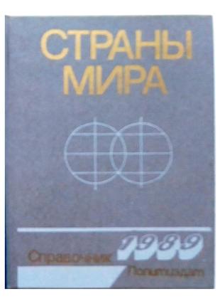 «Страны мира»  Справочник 1989