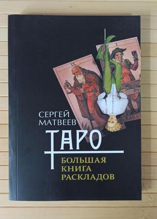 Сергей Матвеев Таро Большая книга раскладов