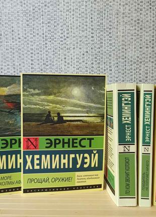 Эрнест Хемингуэй комплект из 6 книг
