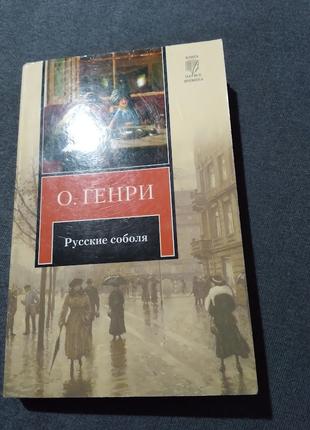 Русские соболя. О. Генри. Книга