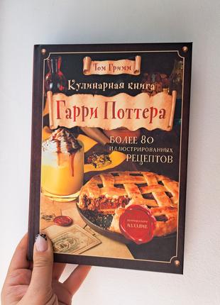 Кулинарная книга Гарри Поттера. Более 80 волшебных рецептов. И...