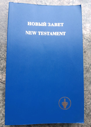 Новый Завет, New Testament