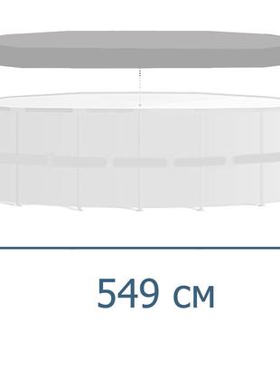 Тент-чохол для каркасного басейну Intex 28041, 549 см