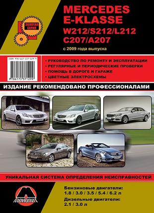 Mercedes E-klasse W212. Руководство по ремонту и эксплуатации.