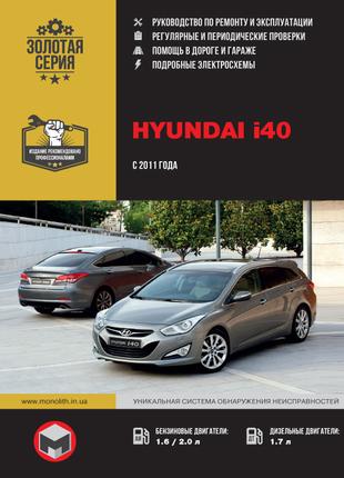 Hyundai i40. Руководство по ремонту и эксплуатации. Книга.