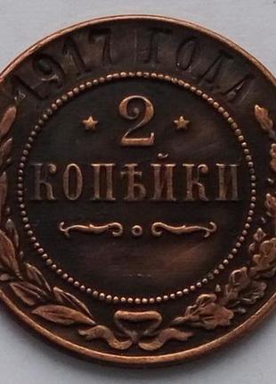Россия 2 копейки 1917 г.