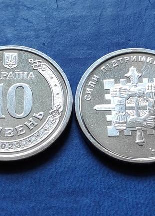 Сили підтримки Збройних Сил України 10 гривень 2023