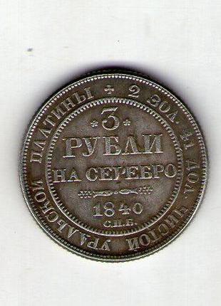 Россия 3 рубля 1740 год с15