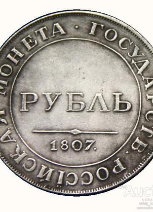 Рубль 1807 год
