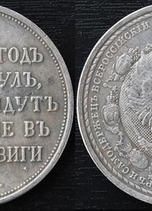 Монета Росія 1 рубль 1912 рік Славний рік