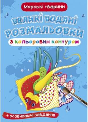 Книга "Большие водные раскраски: Морские животные"