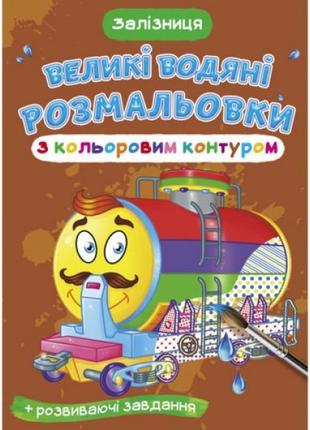 Книга "Великі водні розмальовки: Залізниця"