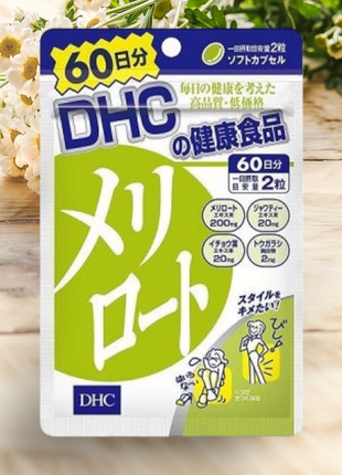 🌿донник (экстракт буркуна) от целлюлита и отечности ног dhc me...