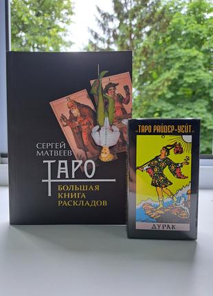 Матвеев Таро Большая книга раскладов + Колода карт Таро Райдер...