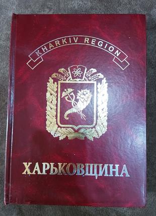 Книга Харьковщина = Kharkiv region. – Б/У