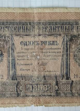 1 рубль 1898 года.