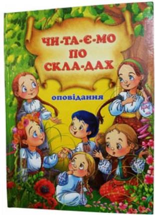 Читаємо по складах. оповідання, укр