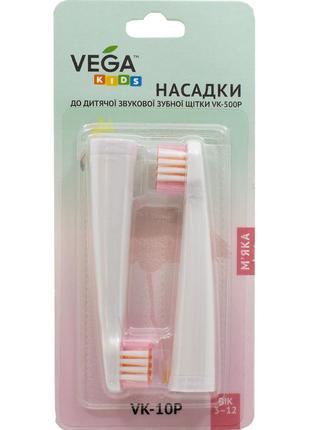 Насадки Vega VK-10 pink (2шт) для електричної зубної щітки Veg...