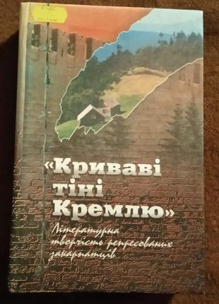 "Криваві тіні Кремлю"