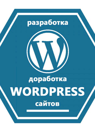 Создадим современный сайт, любой сложности на WordPre. Не дорого.