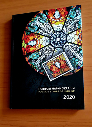 Книга з марками «Поштові марки України 2020» (з випуском EUROPA)