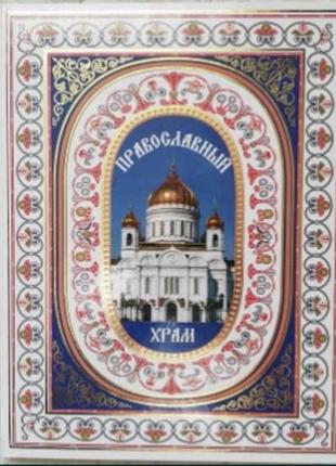 Енциклопедія православний храм