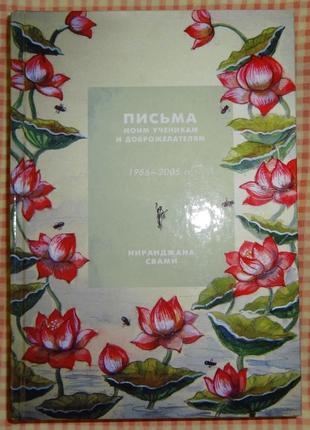 Книга ниранджана свами "письма моим ученикам и доброжелателям"