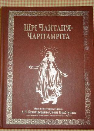 Книга шри чайтанья чаритамрита на украинском языке.