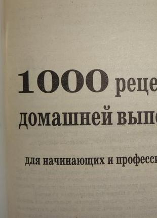 Книга "1000 рецептов домашней выпечки"