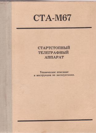 Стартстопный телеграфный аппарат СТА-М67Б. (1970-е гг.)