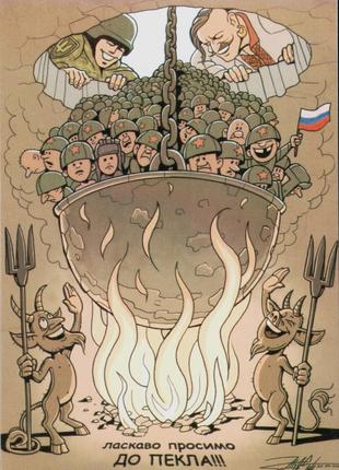 Листівка открытка Ласкаво просимо до пекла Війна в Україні