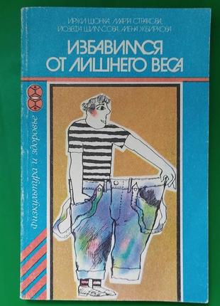 Избавимся от лишнего веса Иржи Шонка книга б/у