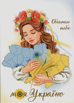 Листівка Открытка Обіймаю тебе моя Україно Війна в Україні