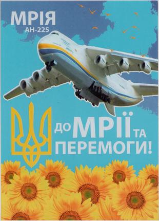 Листівка открытка Літак Українська Мрія Ан-225 Мрия Війна