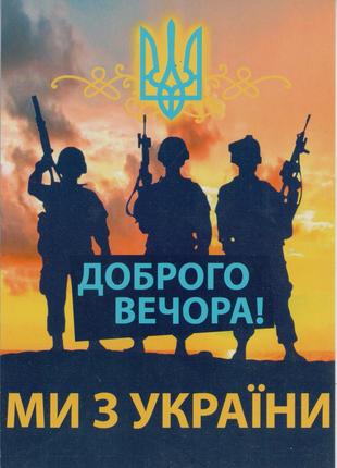 Листівка открытка Доброго вечора, ми з України! Війна в Україні