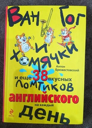 Книга Антон Брежестовский: Ван Гог и хомячки, и еще 38 вкусных...