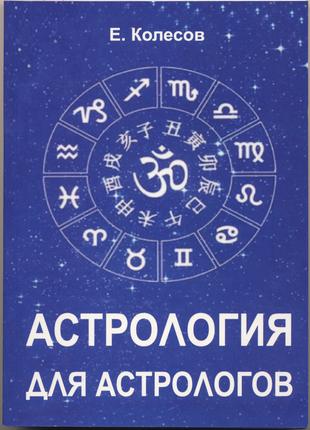 Колесов Евгений. Астрология для астрологов