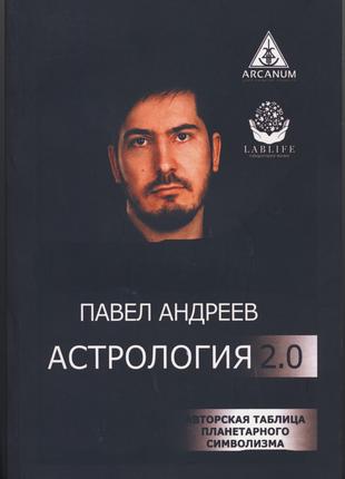 Андреев Павел. Астрология 2.0