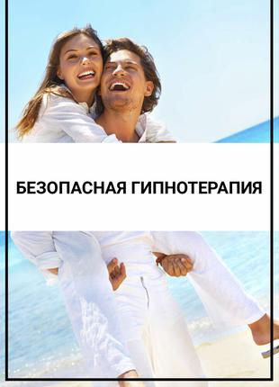 Безопасная гипнотерапия