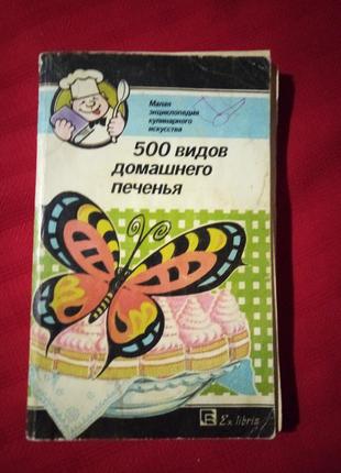 500 видов домашнего печенья.из венгерской кухни.1993г